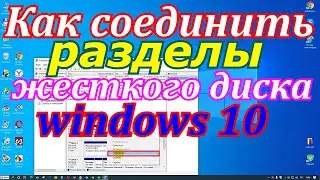 Как соединить разделы жесткого диска windows 10 в один