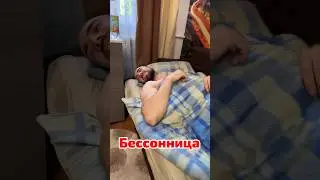 Как я поборол бессонницу