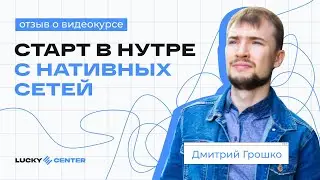 «Прошёл все 3 курса и начал проливать трафик» — отзыв Дмитрия Грошко