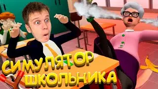 Плохой школьник VR! Пранкую училку всеми способами!!!