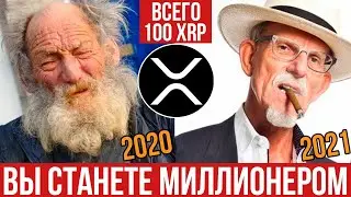 Вы будете богатым, если купите 100 XRP прямо сейчас...