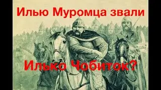 ИЛЬЯ МУРОМЕЦ - НАЕМНИК ИЗ ФИННСКОГО ПЛЕМЕНИ МУРОМА, ИЛИ СВЯТОЙ ЧОБИТОК? Лекция историка А. Палия