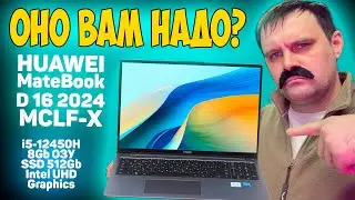 ✅HUAWEI MateBook D 16 2024 (MCLF-X) - ОБЗОР / ИГРЫ / ТЕСТЫ (i5-12450H + Intel UHD Graphics)