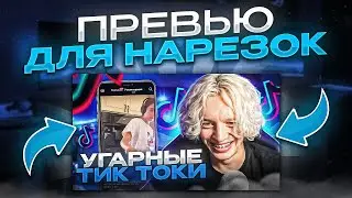 Как Сделать Превью Для НАРЕЗКИ в Фотошопе? | ГАЙД