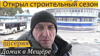 Начал строить стайку для гусят и купил фиолетовый картофель. Домик в Мещёре, серия 88