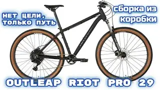 outleap riot pro 29 сборка велосипеда из коробки