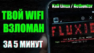 {Kali Linux и Fluxion} Как ОНИ взламывают WiFI? | Как защититься от взлома? | UnderMind