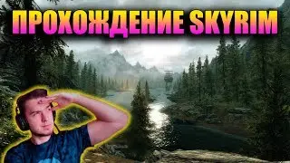 TES Skyrim Прохождение. Марафон по Скайриму. Донат в описании Летсплей