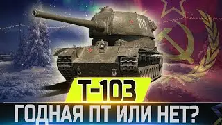 Какой танк взять за боны ? Т-103 лучший