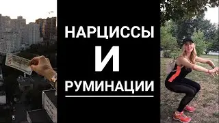 Нарциссы и Руминации