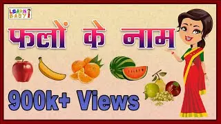 Falon ke naam |Fruits name with pictures | फलों के नाम | हिंदी में फलों के नाम |Fruits name in hindi