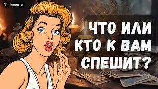 🎀 БЕЗПОВОРОТНО! ЧТО/КТО К ВАМ СПЕШИТ? ✨ Гадание на таро онлайн 🔮 Vedascara