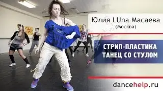 №614.1 Стрип-пластика. Танец со стулом. Юлия LUna Масаева, Москва