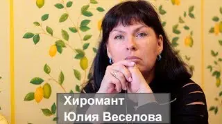 Беседа с настоящим хиромантом. Юлия Веселова, Киев