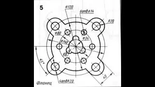 Видеоурок 008. Создание чертежа в КОМПАСЕ-3D V18.1. Фланец на формате А4.