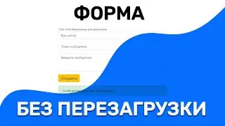 Отправка данных без перезагрузки страницы. PHP + Ajax (jQuery)