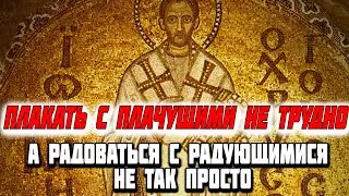 Если тебя мучает Зависть! Рецепт от Зависти! Иоанн Златоуст