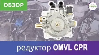 Редуктор ГБО - OMVL CPR. Краткий обзор.