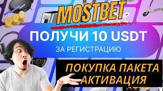 Как зарегистрироваться пополнить баланс и купить  пакет в Mostbet инструкция | Заработок онлайн