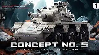 CONCEPT 5 I ПУТЬ К 100% ОТМЕТКИ НА ОДНОМ ИЗ ХУДШИХ СТ-10 I ПОТ НА КАКТУСЕ I ¯\_( ͡° ͜ʖ ͡°)_/¯