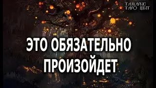 Это обязательно произойдет 🔥💯🔥 ГАДАНИЕ ОНЛАЙН  РАСКЛАД ТАРО