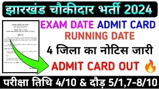 ADMIT CARD & RUNNING OUT 🔥 !! 4 जिला का नोटिस जारी !! EXAM DATE !! JHARKHAND CHOWKIDAR LATEST UPDATE