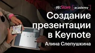 Формула успешной презентации в Keynote (12+) 26.01.19