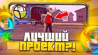 ЭТО ЛУЧШИЙ ПРОЕКТ В МОБИЛЬНОМ САМПЕ! ОНЛАЙН РП - ЛУЧШИЙ СЕРВЕР В SAMP?