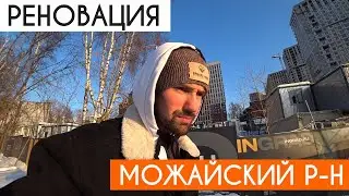 РЕНОВАЦИЯ В МОЖАЙСКОМ РАЙОНЕ МОСКВЫ. ГРОДНЕНСКАЯ 7/9 И ПЕТРА АЛЕКСЕЕВА ВЛ. 12. КОГДА БУДЕТ ПЕРЕЕЗД?