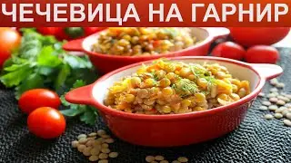 КАК ПРИГОТОВИТЬ ЧЕЧЕВИЦУ НА ГАРНИР? Зеленая чечевица с овощами на гарнир / Чечевица на пост