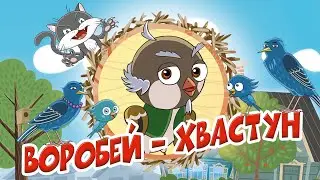 Веселый Мультфильм для Детей Воробей - Хвастун. Сказка для детей.