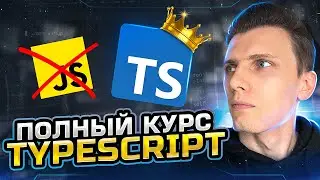 Полный курс TypeScript за час | Тайпскрипт для начинающих