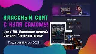 Урок 8. Создание секции в конструкторе страниц Elementor. (Первый экран)