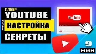 ТОП Настройки Ютуб плеера о которых ты не знал!