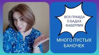 ❤️ FABERLIC БЕЗ ПРИКРАС! О БАДАХ ФАБЕРЛИК / ПУСТЫЕ БАНОЧКИ/ ЧЕСТНЫЕ ОТЗЫВЫ 💯