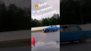 🔥Дрифт по 🌧️мокрому Боевая классика 🚀