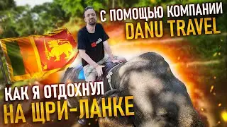 Отзыв на путешествие по Шри Ланке на компанию Danu Travel