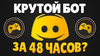 😱 Сделал Крутого DISCORD бота за 48 часов? (c нуля, без опыта)