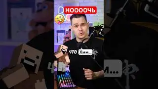 НОЧЬ? 🤪 