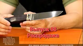 Распродажа ножей. Выпуск 88. Магазин Боевой Варяг.