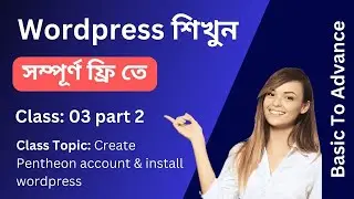 Wordpress শিখুন সম্পূর্ণ ফ্রিতে - How to Create Free WordPress site with Pantheon.io -Class 3 part 2