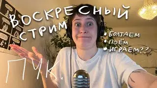 воскресный стрим ХЗ КАКОЙ