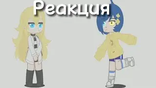 Реакция разных аниме персонажей друг на друга 1/3  (Рэйчел,Ай)
