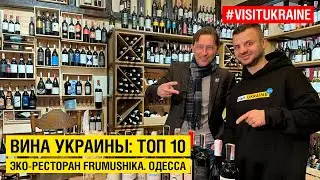 Лучшие вина Украины: ТОП 10 / Эко ресторан FRUMUSHIKA / Одесса #visitukraine