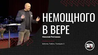 Николай Рюткинен / Немощного в вере / 