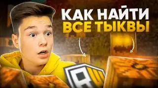 КАК НАЙТИ ВСЕ ТЫКВЫ на ReallyWorld ! КАК ПОЛУЧИТЬ НОВЫЙ ДОНАТ В ЧЕСТЬ ВАЙПА ?! ОБЗОР ВАЙПА!