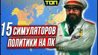 Лучшие игры про политику на ПК и симуляторы президента: Топ 15 политических симуляторов