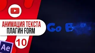 #10 Анимация текста 👉 плагин Trapcode Form Text в After Effects