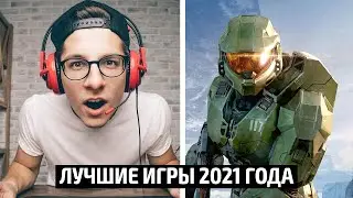 Самые лучшие игры 2021 года