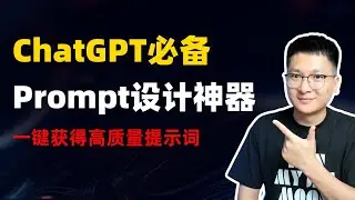 ChatGPT必备！最好用的Prompt设计神器，一键获得高质量提示词，Prompt工程师的秘密武器